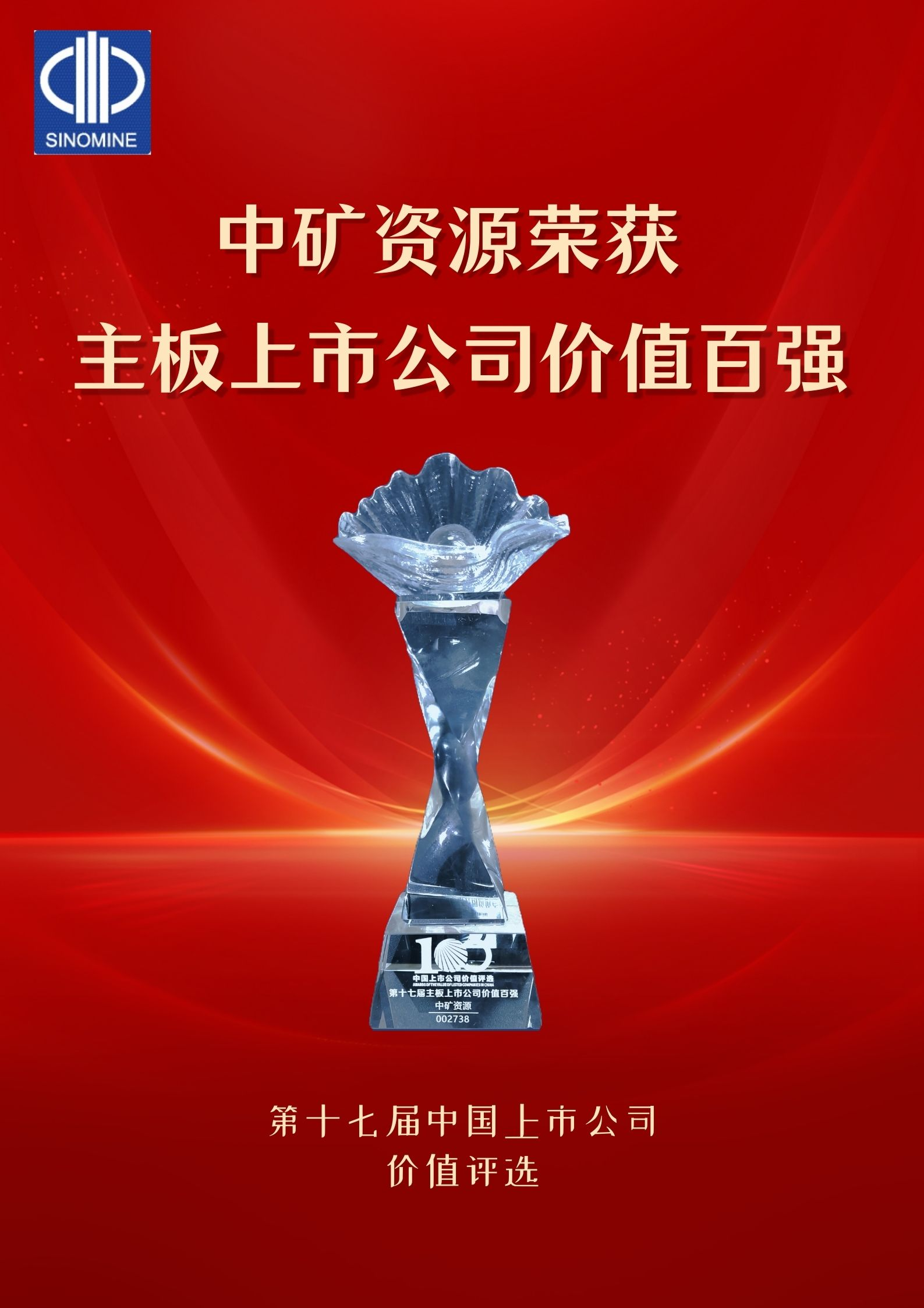 贝博艾弗森资源荣获&ldquo;主板上市公司价值百强&rdquo;奖项