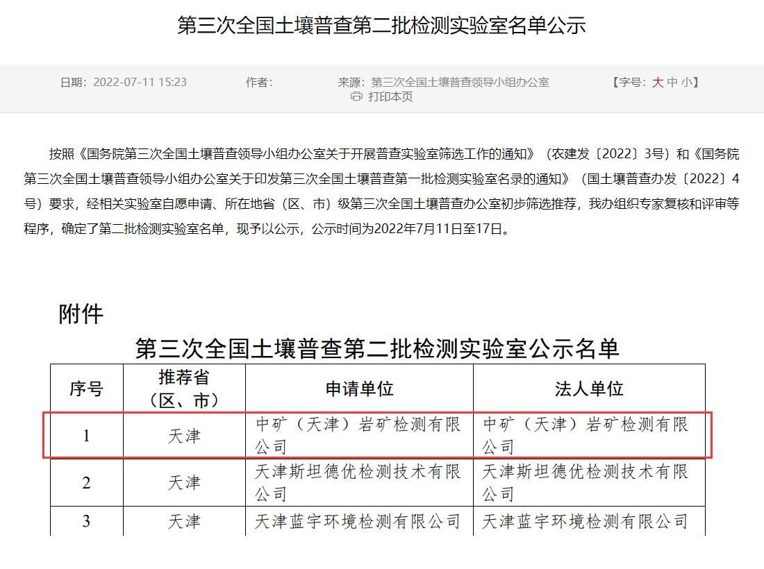 贝博艾弗森（天津）岩矿检测有限公司入选第三次全国土壤普查实验室名录