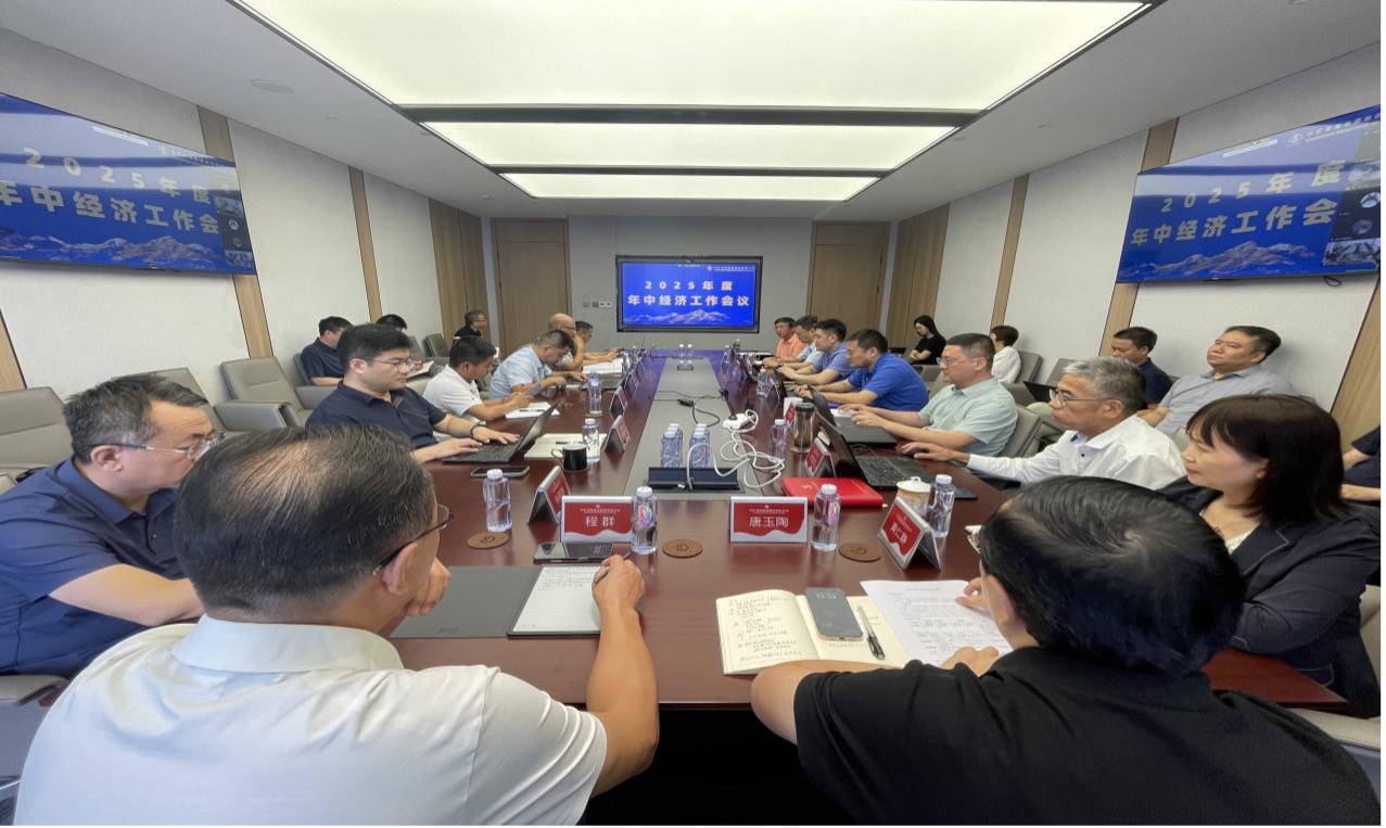 贝博艾弗森资源集团2025年度年中经济工作会议圆满召开